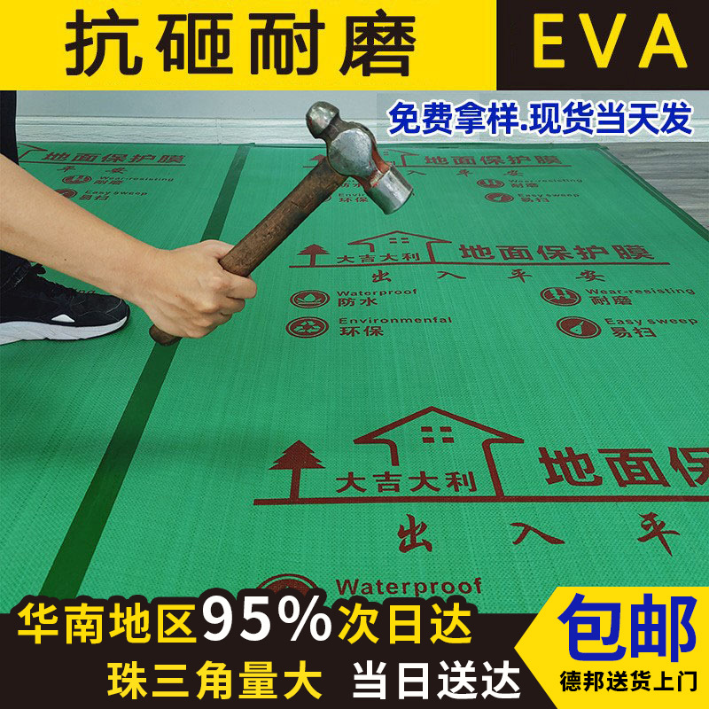 eva装修地面保护膜